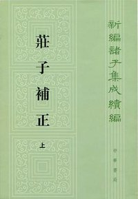 莊子補正 (中華書局 2014)