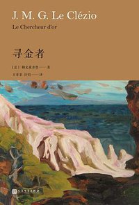寻金者 (人民文学出版社 2018)