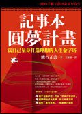 記事本圓夢計畫 (商周出版 2007)