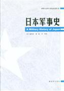 日本军事史 (解放军出版社 2015)