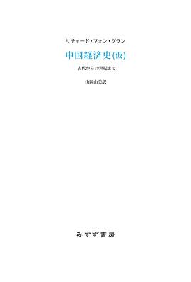 中国経済史