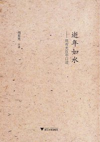逝年如水 (浙江大学出版社 2015)