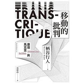 移動的批判
