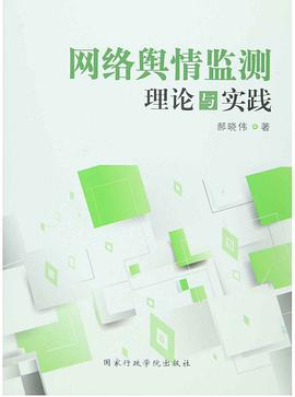 网络舆情监测理论与实践
