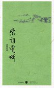 宋词赏析 (中华书局 2008)
