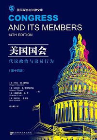 美国国会 (社会科学文献出版社 2016)