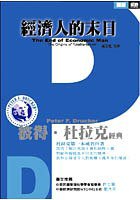 经济人的末日 (寶鼎出版社 2005)