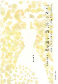 一个女人一生中的二十四小时 (上海译文出版社 2010)