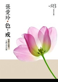 色,戒