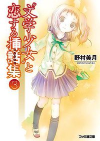 “文学少女”と恋する挿話集3 (エンターブレイン 2010)