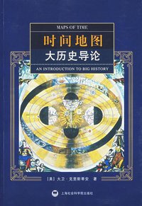 时间地图 (上海社会科学院出版社 2007)