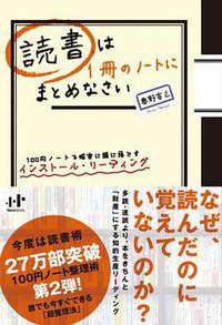 読書は1冊のノートにまとめなさい (ナナ・コーポレート・コミュニケーション)