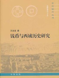 钱币与西域历史研究