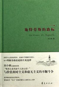 施特劳斯的路标 (华夏出版社 2013)