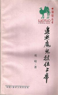 追逐魔鬼 挝住上帝
