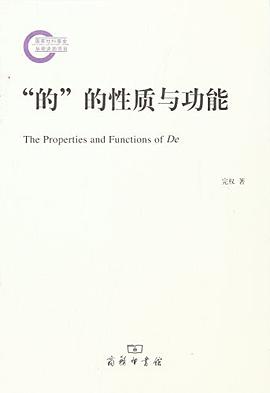 “的”的性质与功能
