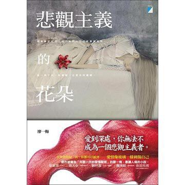 悲觀主義的花朵