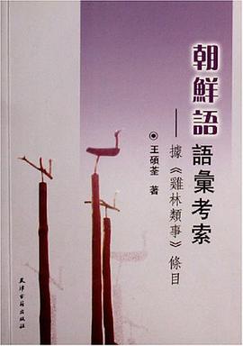 朝鲜语语汇考索