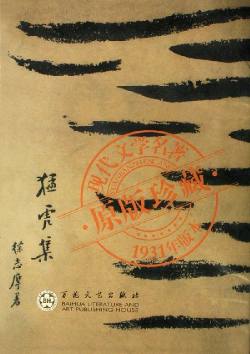 猛虎集