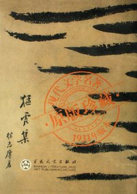 猛虎集