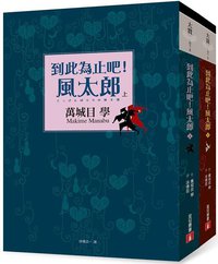 到此為止吧!風太郎 (皇冠 2015)