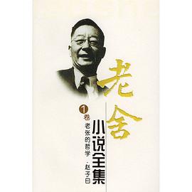 老舍小说全集（全十一卷）