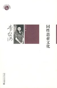 同性恋亚文化 (内蒙古大学 2009)