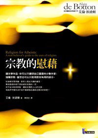 宗教的慰藉 (先覺 2012)