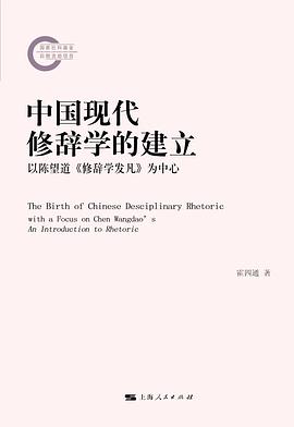 中国现代修辞学的建立