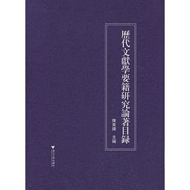 歴代文献学要籍研究論著目録