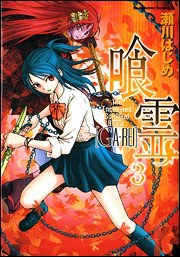 喰霊 vol.3
