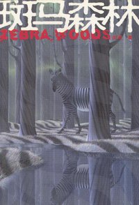 斑马森林 (南海出版公司 2002)