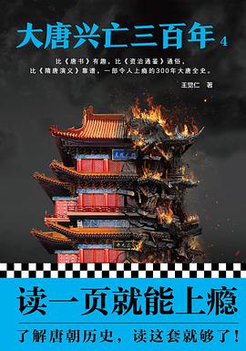 大唐兴亡三百年4