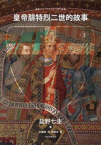 皇帝腓特烈二世的故事（全2册） (中信出版集团·见识城邦 2018)