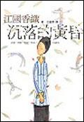沉落的黄昏