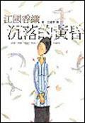 沉落的黄昏 (麥田 2004)