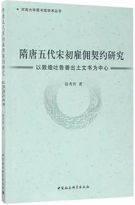 隋唐五代宋初雇佣契约研究