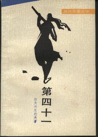 第四十一 (外国文学出版社 1985)