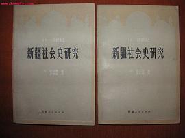 18-19世纪新疆社会史研究（全二册）
