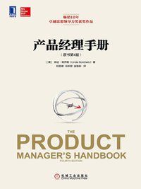 产品经理手册 (机械工业出版社 2015)