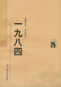 一九八四 (辽宁教育出版社 1998)