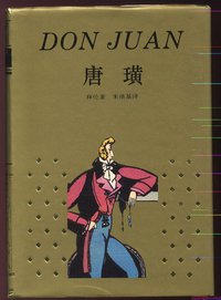 唐璜 (上海译文出版社 1996)
