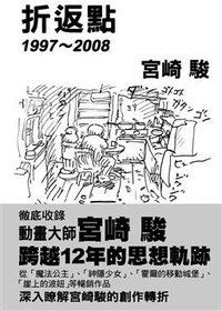 折返點1997 ~ 2008