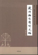 藏传佛教因明史略