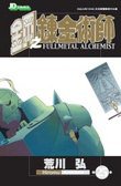 鋼之練金術師 25 (玉皇朝出版有限公司 2010)