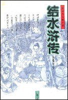 结水浒传 (岳麓书社 2003)