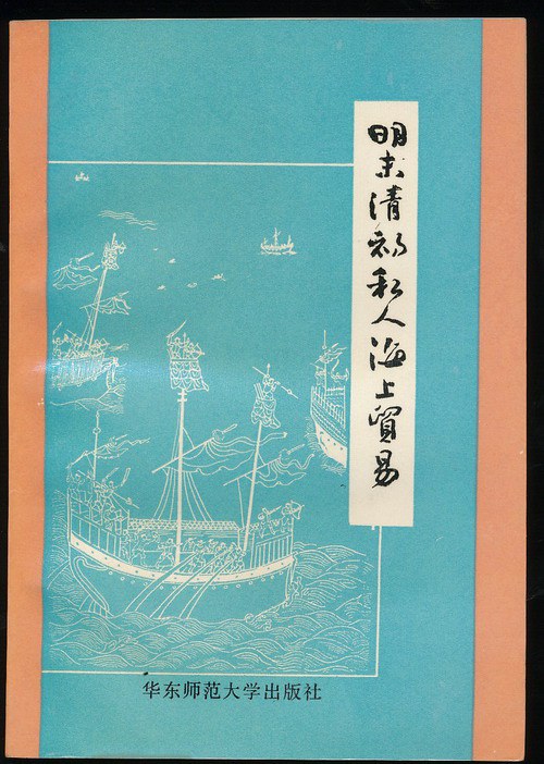 明末清初私人海上貿易