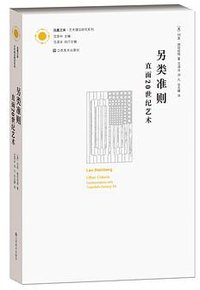 另类准则 (江苏美术出版社 2013)