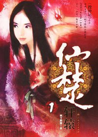 仙楚1·轩辕 (广西人民出版社 2006)
