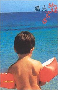 狐狸尾巴 (牛津大学出版社 2001)